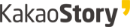카카오스토리